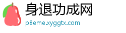 身退功成网
